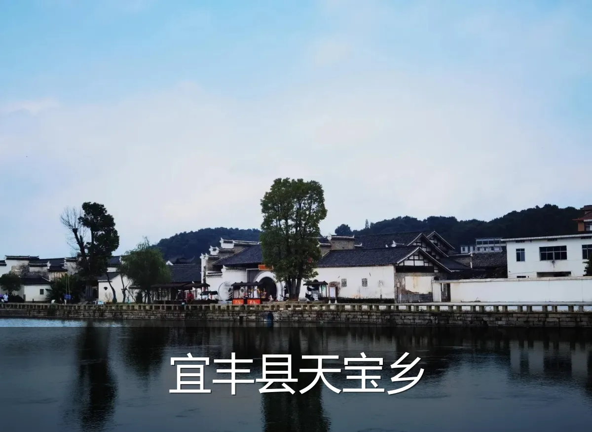 宜丰县天宝乡