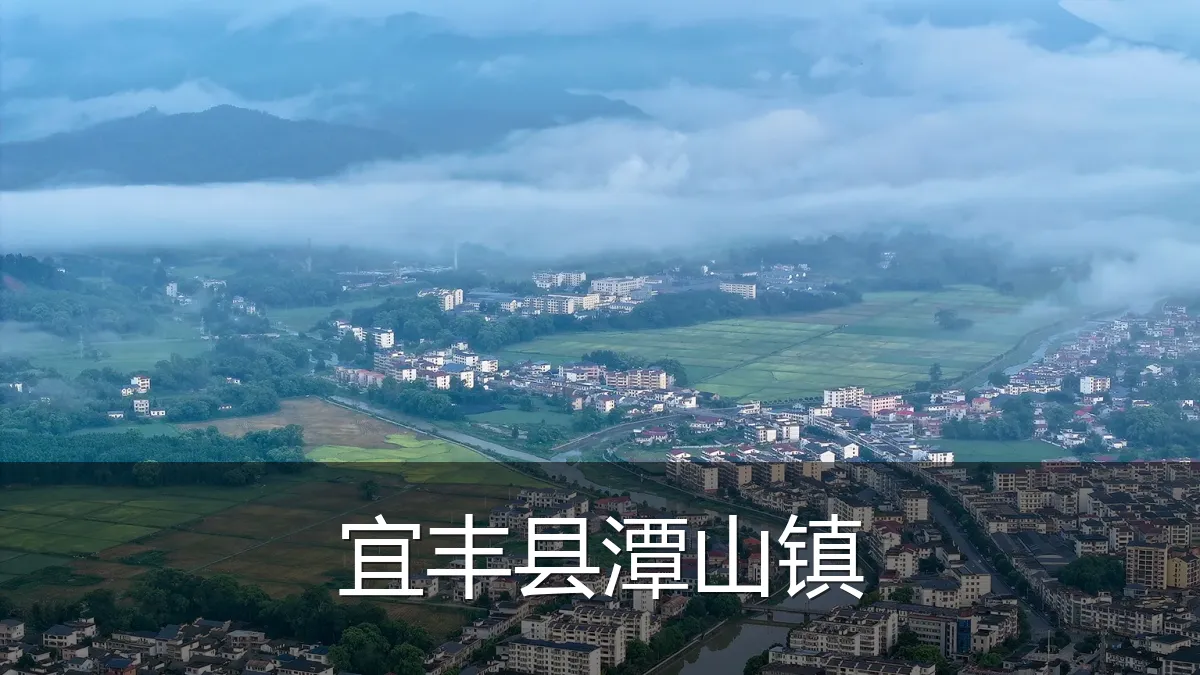 宜丰县潭山镇