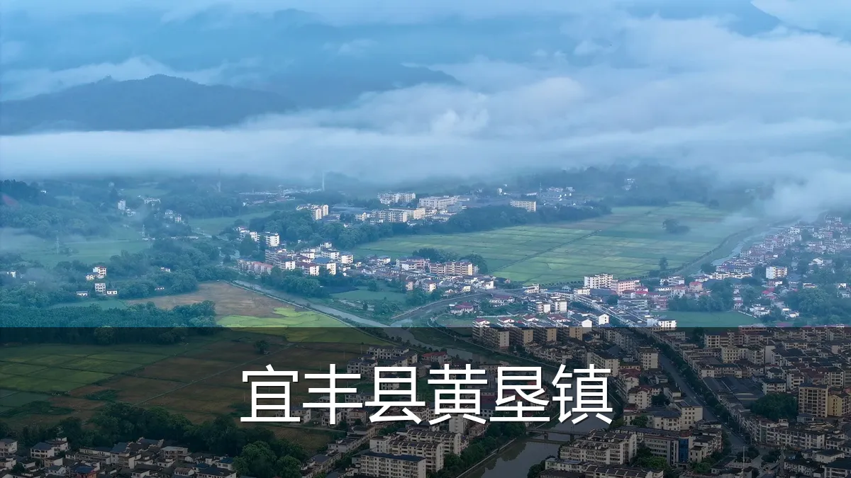 宜丰县黄垦镇